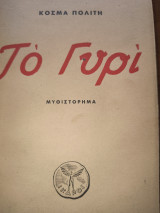 Το Γυρί