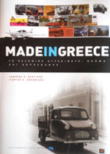 Made in Greece- Το ελληνικό αυτοκίνητο όχημα και αεροσκάφος