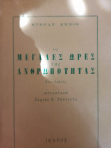 Οι μεγάλες ώρες της ανθρωπότητας