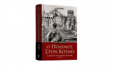 Ο πολεμος στον κοσμο - ο αιωνας του μισους 1901-2000 τομος Γ'