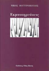 Εκμυστηρεύσεις