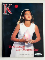 Καθημερινή - Το λεύκωμα της Ολυμπιάδας
