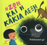 Η ΖΩΗ ΚΑΙ Η ΚΑΚΙΑ ΛΕΞΗ