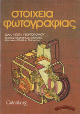 Στοιχεία Φωτογραφίας (1981)
