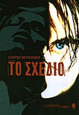 Το σχέδιο
