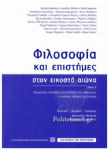 ΦΙΛΟΣΟΦΙΑ ΚΑΙ ΕΠΙΣΤΗΜΕΣ ΣΤΟΝ ΕΙΚΟΣΤΟ ΑΙΩΝΑ (ΔΕΥΤΕΡΟΣ ΤΟΜΟΣ)