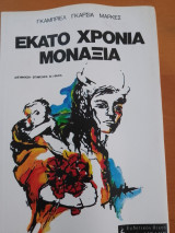 100 χρονια μοναξια