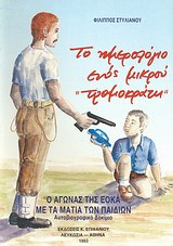 Το ημερολόγιο ενός μικρού "τρομοκράτη"