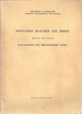 Ανατολική πολιτική της Ρώμης - Μέρος Δεύτερον - Η κατάκτησις των Μικρασιατικών Χωρών