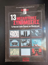 13 Μεγαλυτερες Συνωμοσιες Συλλεκτικη Εκδοση Νο 12 History F