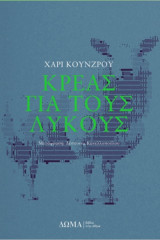 Κρέας για τους λύκους