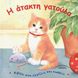 Η ΑΤΑΚΤΗ ΓΑΤΟΥΛΑ (ΒΙΒΛΙΟ ΠΟΥ ΑΓΓΙΖΕΙΣ ΚΑΙ ΝΙΩΘΕΙΣ)