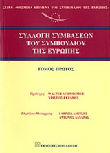 ΣΥΛΛΟΓΗ ΣΥΜΒΑΣΕΩΝ ΤΟΥ ΣΥΜΒΟΥΛΙΟΥ ΤΗΣ ΕΥΡΩΠΗΣ (ΠΡΩΤΟΣ ΤΟΜΟΣ)