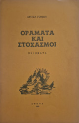 Οραματα και στοχασμοι