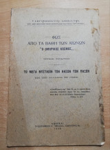 Φως από τα βάθη των αιώνων - Το Μέγα Μυστικόν των νήσων των Παξών