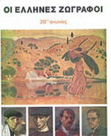 Οι Έλληνες ζωγράφοι δευτερος τομος