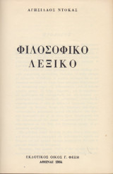 Φιλοσοφικό Λεξικό