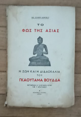 Το φως της Ασίας. Η ζωή και η διδασκαλία του Γκουαταμα Βούδδα