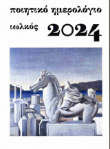 Ποιητικό ημερολόγιο 2024