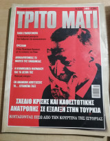 Τρίτο Μάτι Τεύχος 308