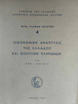 Οικονομική Ανάπτυξις της Ελλάδος και Ισοζύγιον Πληρωμών
