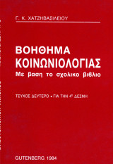 Γ. Κ. Χατζηβασιλείου (Gutenberg, 1984) Βοήθημα κοινωνιολογίας - Τεύχος δεύτερο - Με βάση το σχολικό βιβλίο