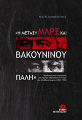 Η μεταξύ του Μαρξ και Βακουνίνου πάλη: Μαρξισμός και αναρχισμός στο πρώιμο σοσιαλιστικό κίνημα του ελλαδικού χώρου (1861-1926)