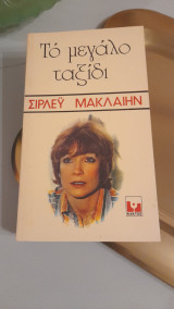 Το μεγάλο ταξίδι