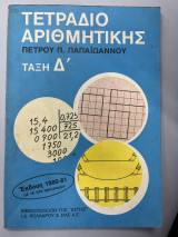 Τετράδιο αριθμητικής τάξη Δ'