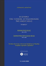 Η ιστορία της τοπικής αυτοδιοίκησης της νήσου Κέας Τόμος Γ’: ΚΟΙΝΟΤΗΣ ΚΕΑΣ 1951-1976 | ΚΟΙΝΟΤΗΣ ΙΟΥΛΙΔΟΣ ΚΕΑΣ 1976-1996