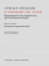 Η παρακμή της δύσης, Πρώτος Τόμος