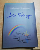 Δύο δεύτερα