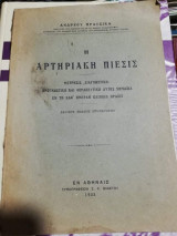 Η Αρτηριακη Πιεσις