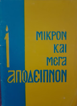 Μικρόν Και Μέγα Απόδειπνον