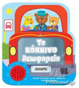 ΤΟ ΚΟΚΚΙΝΟ ΛΕΩΦΟΡΕΙΟ: Χαρούμενες μελωδίες