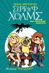 Λέσχη Μυστηρίου Σέργουφ Χολμς - No 7 - Μια παράξενη απαγωγή