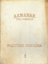 Αλμανάκ της Γυναίκας - Νόστιμη Κουζίνα - 2 τόμοι - 1974 - Πάπυρος