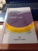 Στοιχεία διοικητικού δικαίου