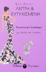 Λεπτή & Ευτυχισμένη: Ψυχολογικό Βοήθημα για άντρες και γυναίκες
