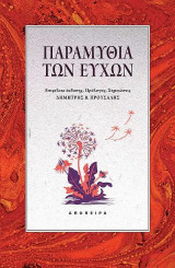 ΠΑΡΑΜΥΘΙΑ ΤΩΝ ΕΥΧΩΝ