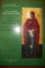 Η Αγία και πανένδοξη μεγαλομάρτυς Αναστασία η φαρμακολύτρια
