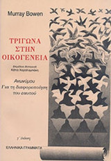 Τρίγωνα στην οικογένεια