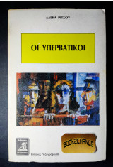 Οι υπερβατικοί