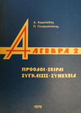 Άλγεβρα 2 (Πρόοδοι - Σειραί, Σύγκλισις - Συνέχεια)