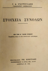 Στοιχεία Συνόλων