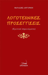 Λογοτεχνικές Προσεγγίσεις: Κριτικά σημειώματα