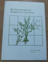 Μια ελληνική ανθολογία ποιημάτων και τραγουδιών
