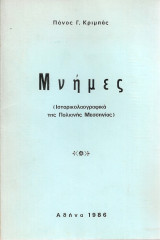 Μνήμες (Ιστορικολαογραφικά της Πολιανής Μεσσηνίας)