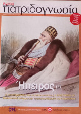 Πατριδογνωσία τεύχος 25 (Ήπειρος 2)