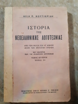 Ιστορία της νεοελληνικής λογοτεχνίας,απο των μεσων του ΙΕ αιωνος μεχρι των νεοτατων χρονων τόμοςδευτερος ,τευχος 1ον ( Ηλίας Π. Βουτιερίδης ,1927)